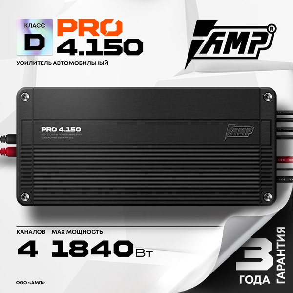 Усилитель AMP PRO 4.150 / Усилитель для авто - купить с доставкой по ...