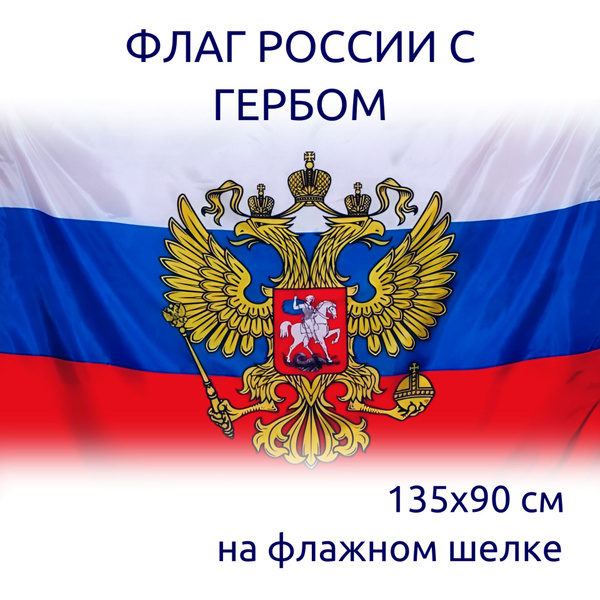 Флаг России С Гербом (135 Х 90 см) - купить Флаг по выгодной цене в ...