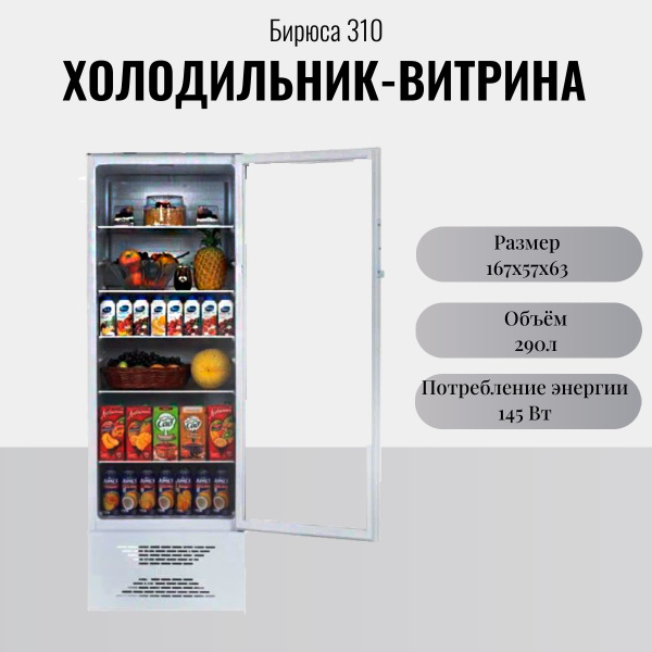 Холодильная витрина Бирюса 310, белый - купить по доступной цене в ...