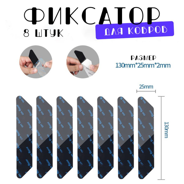 Липучки для ковра, противоскользящие фиксаторы для ковра, 8 шт DRAKON ...