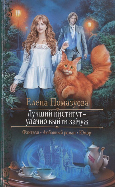 Книга: "Выйти замуж не напасть, или Оно нам надо?" - Славачевская, Рыбицкая. Куп