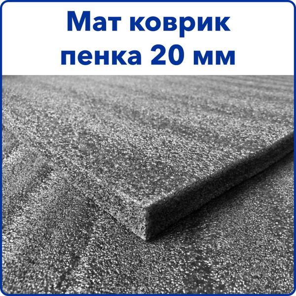 Мат толщина 20 мм 2*1 метр 1 штука ППЭ / НПЭ (листовой пенополиэтилен ...