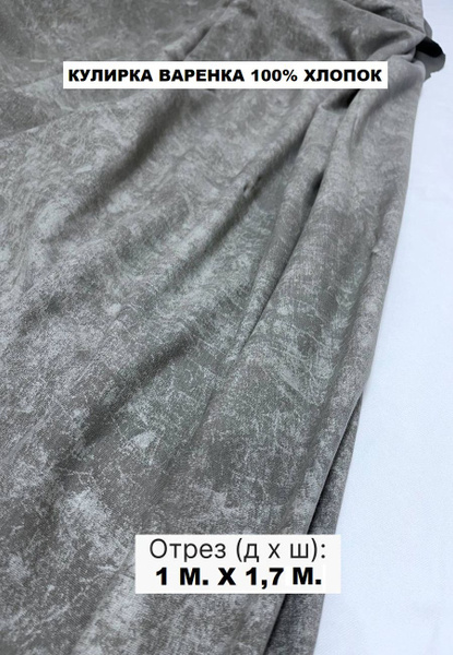 Кулирка варенка ткань хлопок 100% - купить с доставкой по выгодным ...
