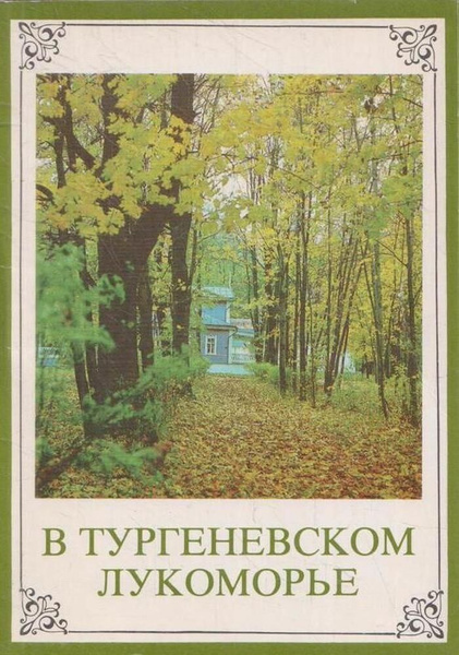В Тургеневском лукоморье (комплект из 17 открыток) - купить с доставкой ...