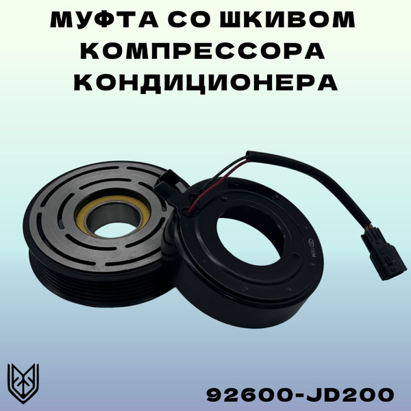 Муфта компрессора кондиционера Ниссан - арт. 92600-JD200 - купить по ...