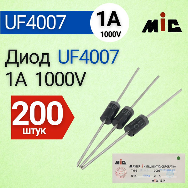 Диод UF4007 (1А 1000V) выпрямительный 200 шт. - купить с доставкой по ...