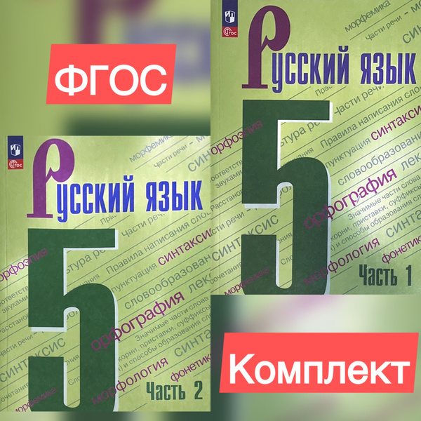 Русский язык. 5 класс. Учебник. В 2-х частях. Ладыженская, Тростенцова ...