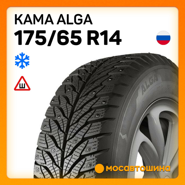КАМА Alga Шины зимние 175/65 R14 82T Шипованные 1270207 (1222549184)