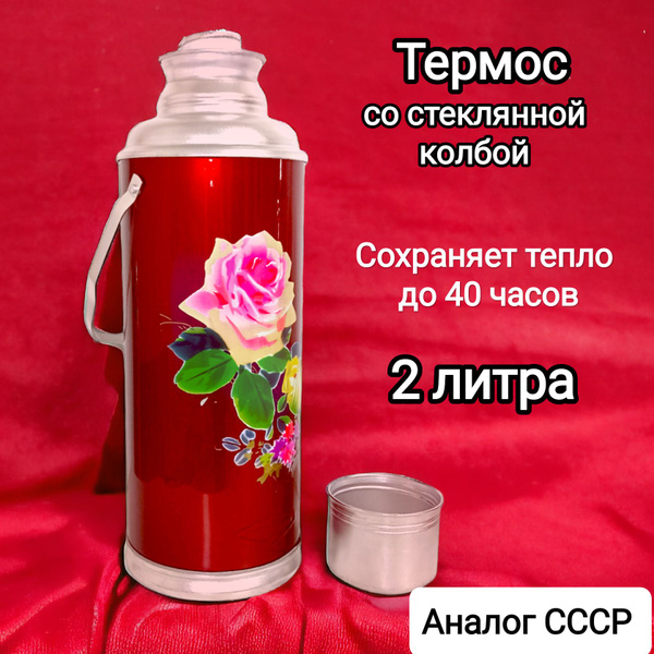 Термос "СССР 2 литра" - купить по выгодной цене в интернет-магазине ...