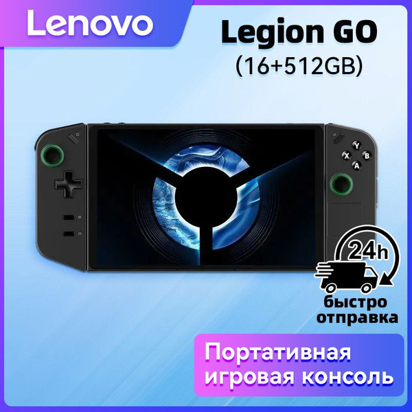 Портативная игровая консоль Lenovo Legion Go(8.8", AMD Z1 Extreme, 16 ...