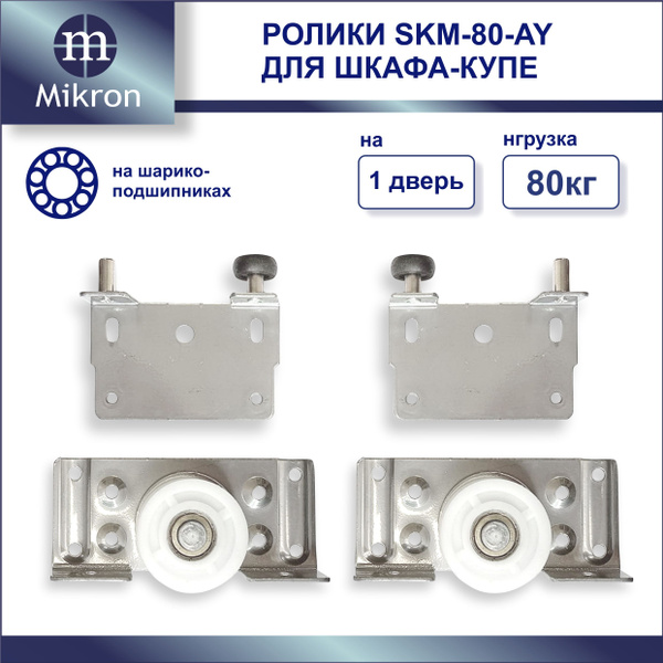 Ролики для раздвижных дверей шкафа-купе SKM-80, комплект на 1 дверь ...
