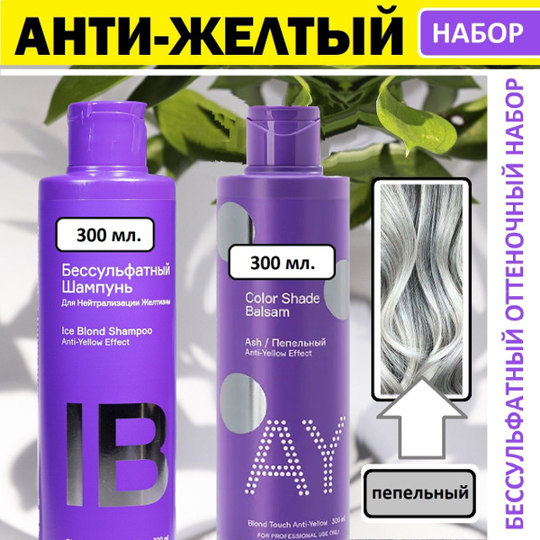 Бессульфатный анти-желтый набор для блондинок с "Пепельным оттенком", в ...