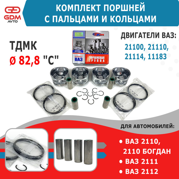 Поршни на Ваз 2110 82,8 группа C с пальцами и кольцами (моторкомплект ...