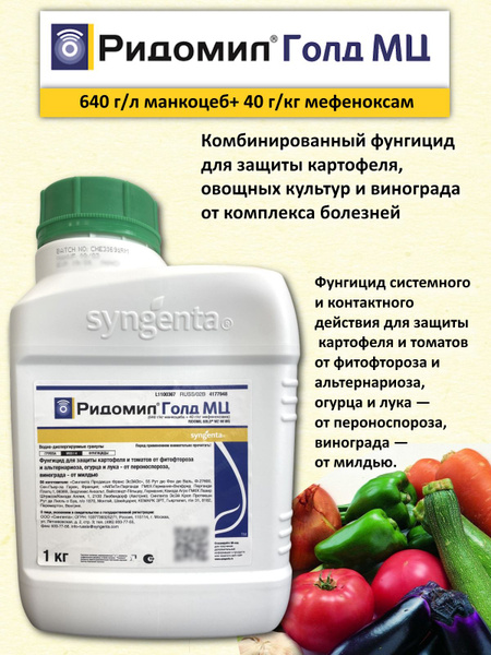 Фунгицид Ридомил Голд МЦ, ВДГ 1 кг от пр-ля Сингента/Syngenta - купить ...