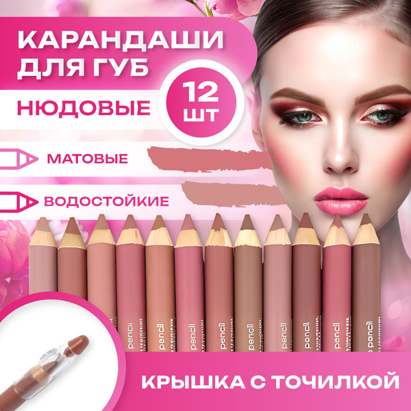 Матовые Карандаши для губ Набор 12 оттенков с Точилками интенсивные ...