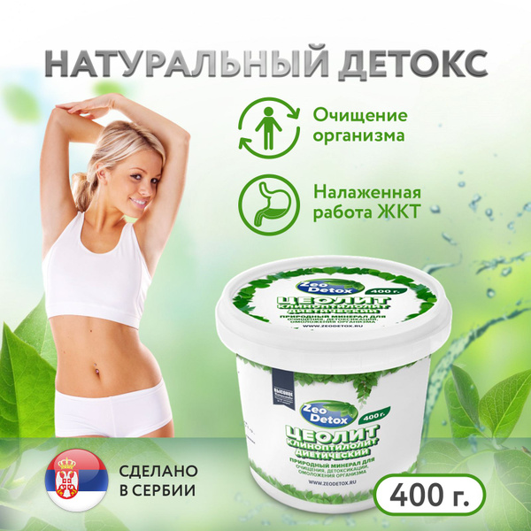 ЦЕОЛИТ пищевой природный ZeoDetox (Сербия) сорбент для очистки ...
