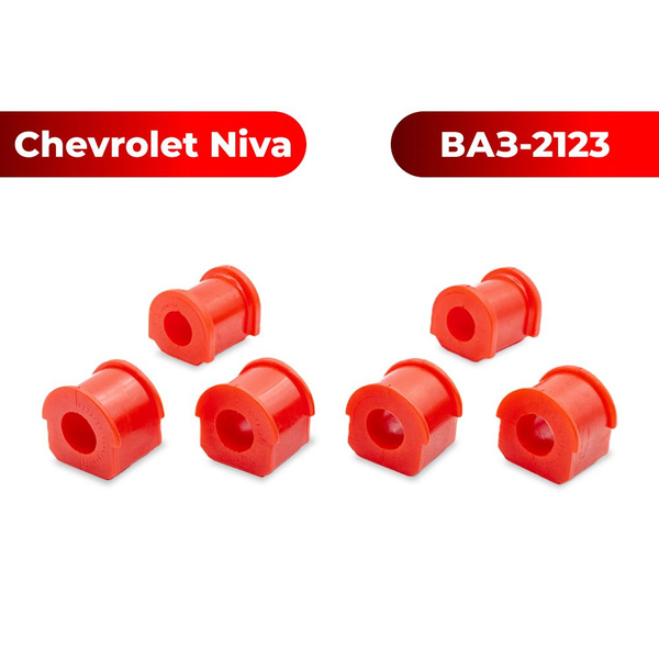 Втулка стабилизатора для а/м ВАЗ-2123/Chevrolet Niva (комплект из 6 ...