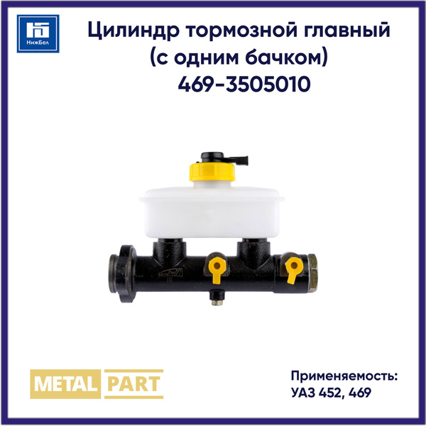 Цилиндр тормозной главный для УАЗ 452, 469 (с одним бачком) MetalPart ...