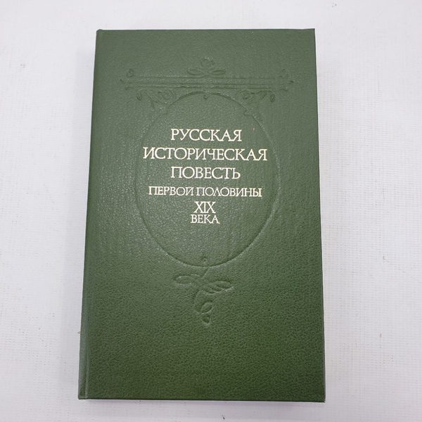 Книга "Русская историческая повесть первой половины XIX века" купить на ...