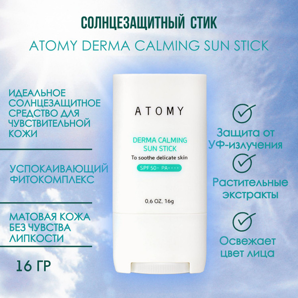 Успокаивающий Солнцезащитный Стик для Лица Atomy Derma Calming Sun ...