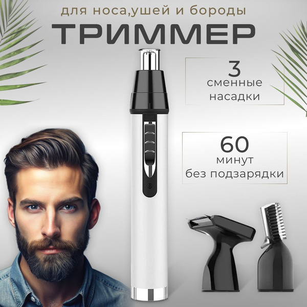 Купить триммер Триммер мужской для носа ушей и бровей по низкой цене ...