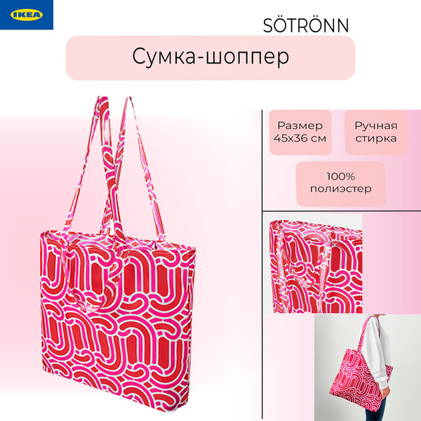 Сумка-шоппер Икеа Сотронн, сумка Ikea Sotronn, 45х36 см - купить с ...