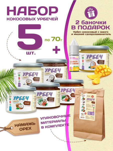 Кокосовый урбеч без сахара , Намажь орех , 6 вкусов по 70 гр и жидкая ...