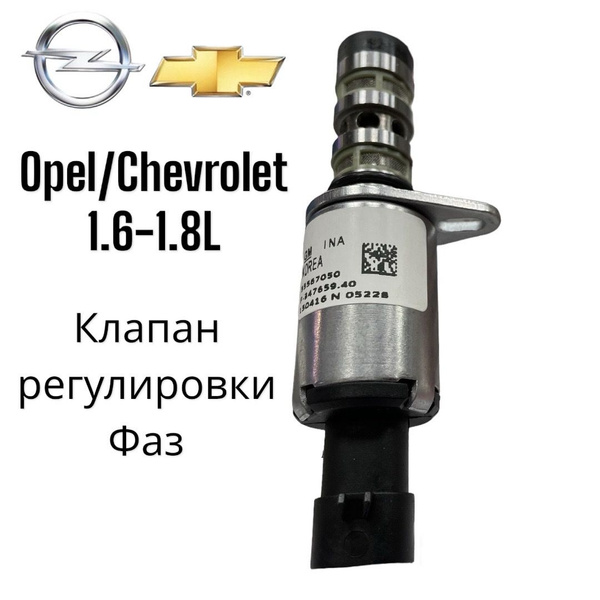Клапан электромагнитный фазорегулятора Опель Астра J/H/Chevrolet 1.6-1. ...