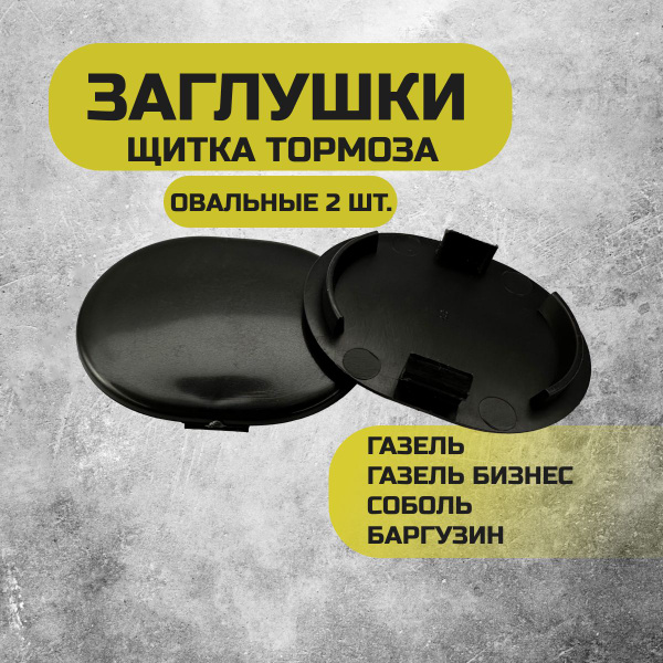 Заглушки щитка тормоза ГАЗель, ГАЗель Бизнес (2 овальные) пластмассовые ...