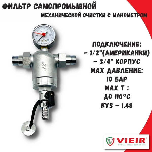 Самопромывной фильтр 1/2'' механической очистки с манометром VIEIR ...