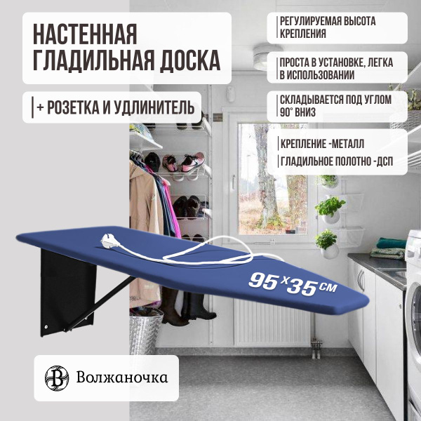 Вопросы и ответы о Волжаночка Гладильная доска настенная откидная ...
