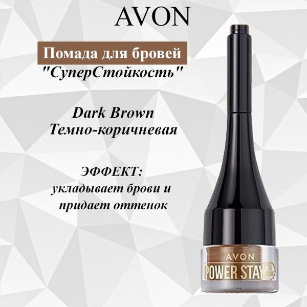 AVON/Эйвон Помада для бровей "СуперСтойкость" Оттенок: Dark Brown ...