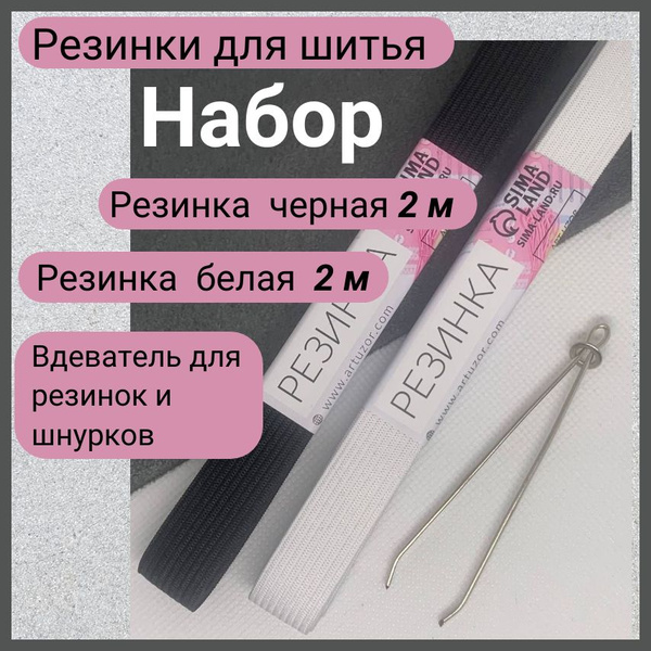 Резинка бельевая для шитья с резинковдевателем. - купить с доставкой по ...