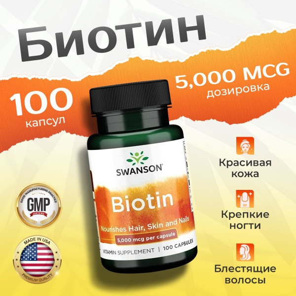 Биотин 5000 мкг 100 капсул, Swanson Biotin, Для здоровья волос ногтей и ...