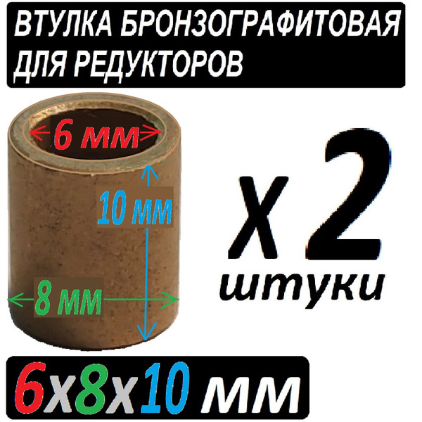 Втулки бронзографитовые 6x8x10 мм универсальные - 2 штуки - купить по ...