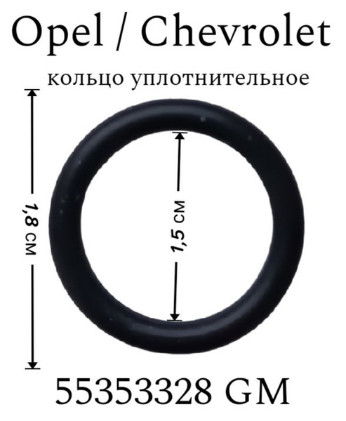GM 55353328 кольцо уплотнительное Opel Chevrolet Cruze Опель Шевроле ...