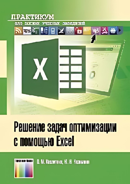 Решение задач оптимизации с помощью Excel - купить с доставкой по ...