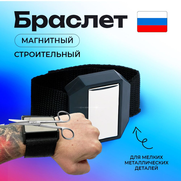 Браслет магнитный строительный, магнитный держатель купить по низкой ...