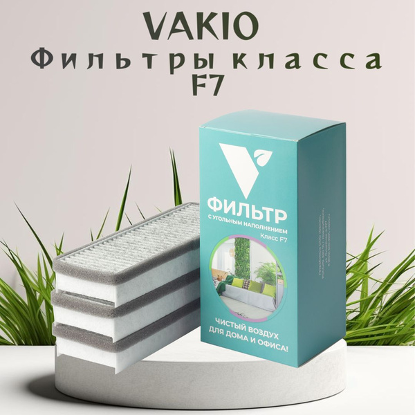 Комплект фильтров VAKIO F7 угольный 3 шт (ф7 Вакио) - купить с ...
