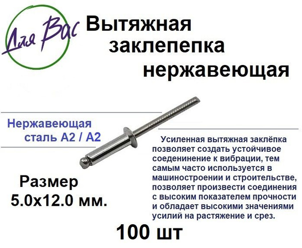 Заклепка 5.0 х 12 мм, нержавейка, вытяжная усиленная с насечками 100 шт ...