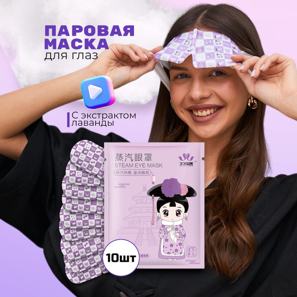 маска для глаз паровая согревающая антистресс - купить с доставкой по ...