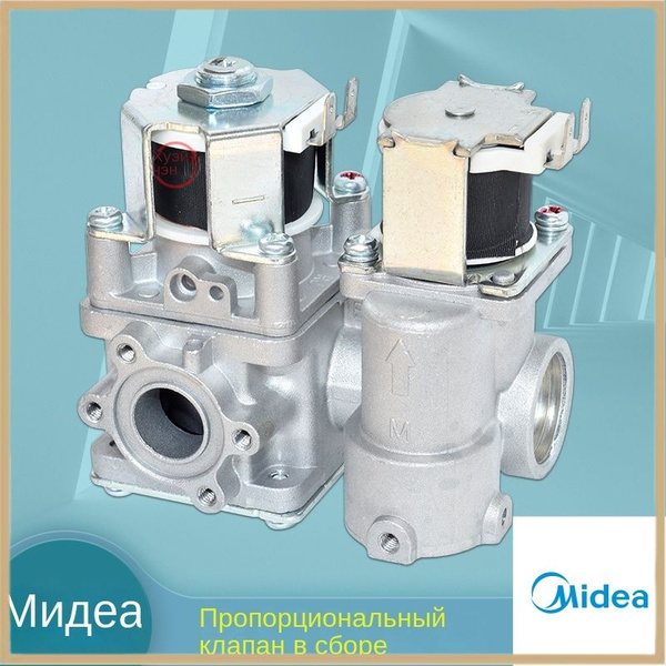Запчасти для газовых водонагревателей Midea, пропорциональный клапан ...