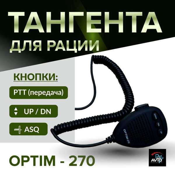 Тангента для рации тангента OPTIM-270 - купить по выгодным ценам в ...