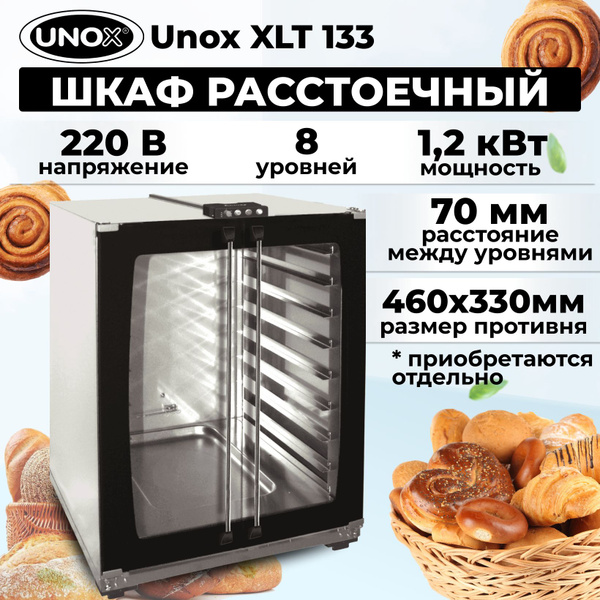 Шкаф расстоечный Unox XLT 133 - купить с доставкой по выгодным ценам в ...