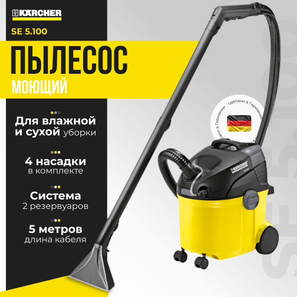Karcher Моющий пылесос SE 5.100 (1.081-200.0), 1400 Вт, со всасывающим ...