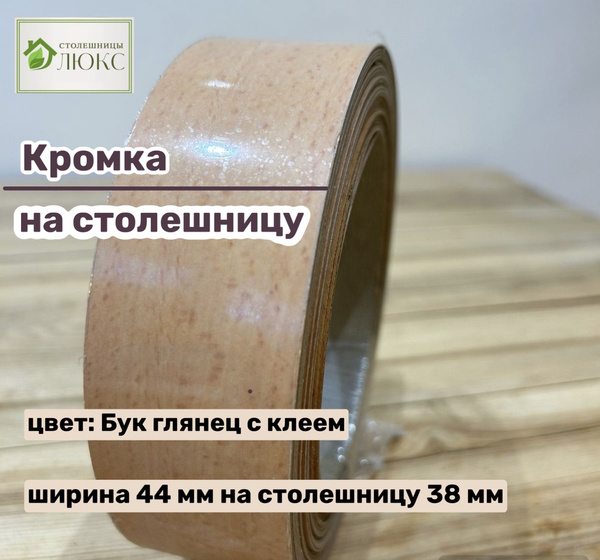 Кромка 44 мм пластиковая с клеем HPL для столешницы (38 мм) купить по ...
