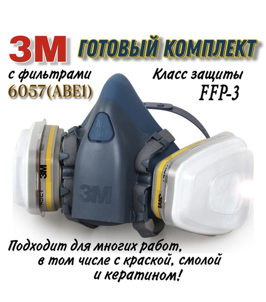 Респиратор 3М 7502 в комплекте с фильтрами 3M 6057(АВЕ1) - купить с ...
