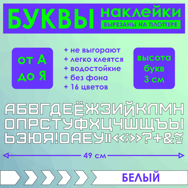 Наклейка интерьерная 33 буквы русского алфавита 3 см / на дверь и ...