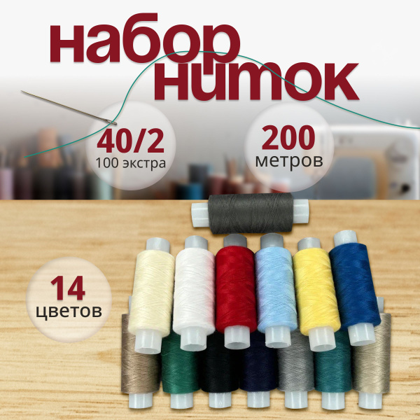 Нитки для шитья, рукоделия, ремонта, армированные, высокопрочные, набор ...