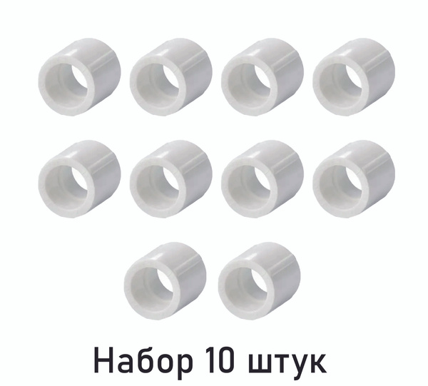 Муфта полипропиленовая 25 мм (10 штук), Муфта 25 - купить по выгодной ...